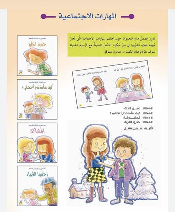سلسلة المهارات الاجتماعية
