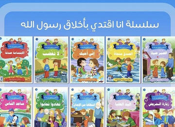 سلسلة أنا أقتدي بأخلاق برسول الله