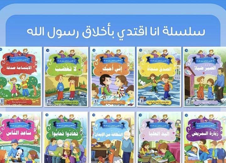 سلسلة أنا أقتدي بأخلاق برسول الله
