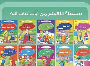 سلسلة أنا أتعلم من أيات كتاب الله
