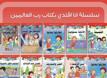 سلسلة أنا أقتدي بكتاب رب العالمين