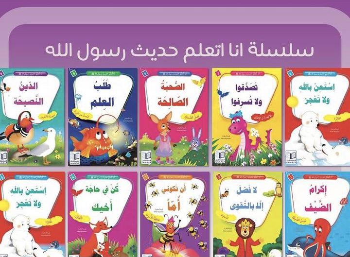 سلسلة أنا أتعلم حديث رسول الله
