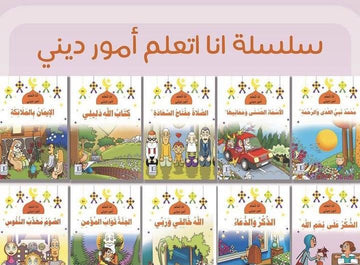 سلسلة أنا أتعلم أمور ديني