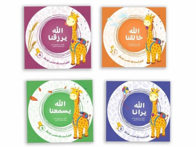 سلسلة أسماء الله الحسنى