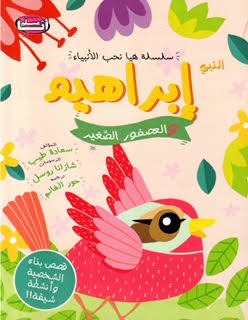سلسلة هيا نحب الأنبياء النبي إبراهيم والعصفور الصغير