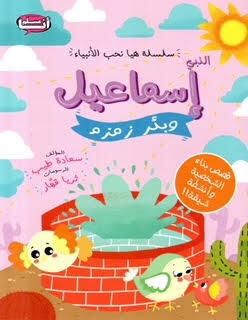 سلسلة هيا نحب الأنبياء النبي النبي إسماعيل وبئر زمزم