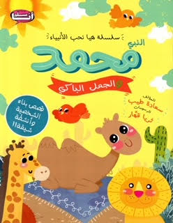 سلسلة هيا نحب الأنبياءالنبي محمد والجمل الباكي