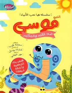 سلسلة هيا نحب الأنبياء النبي موسى ضد التكبر