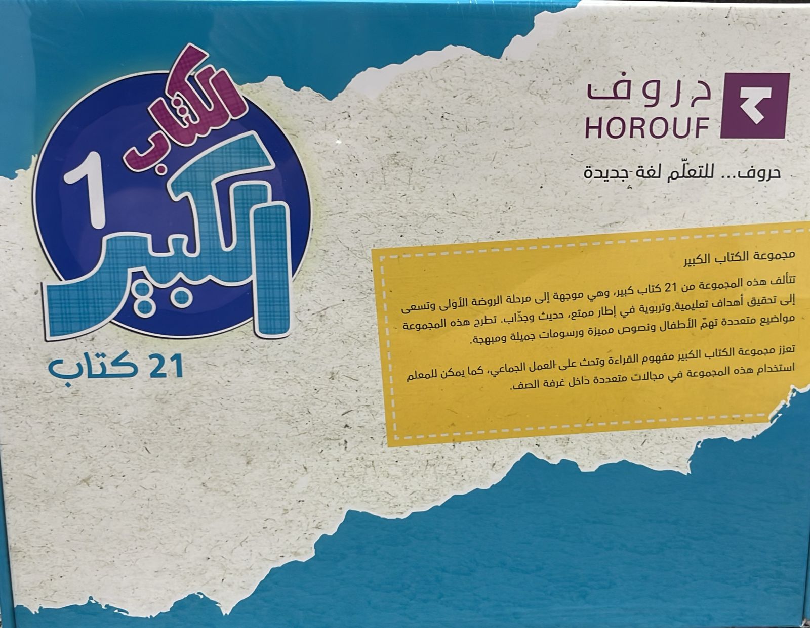 سلسلة الكتاب الكبير 1 -21 قصة