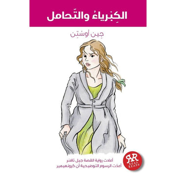 الكبرياء والتحامل