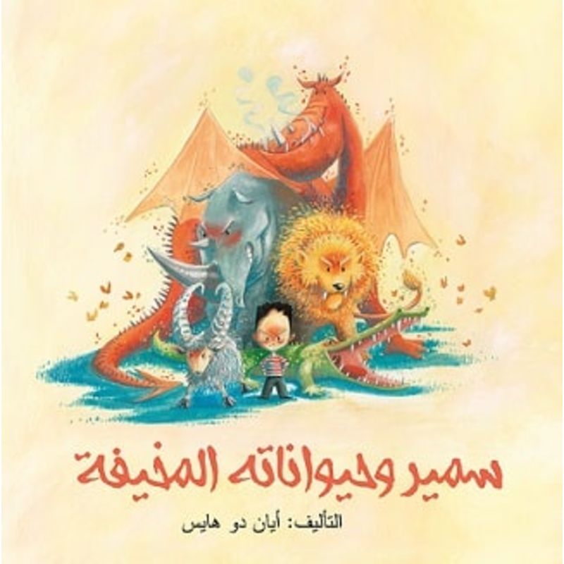 سمير وحيواناته المخيفة