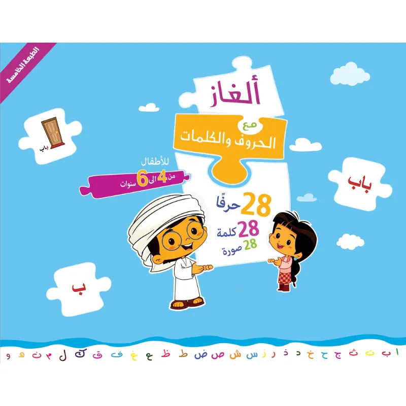 ألغاز مع الحروف والكلمات