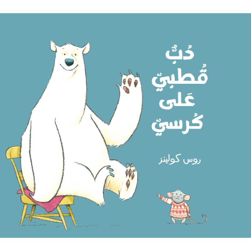 دب قطبي على كرسي