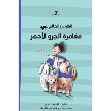الفارس الحالم – مغامرة الجرو الاحمر
