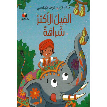 الفيل الاكثر شراهة