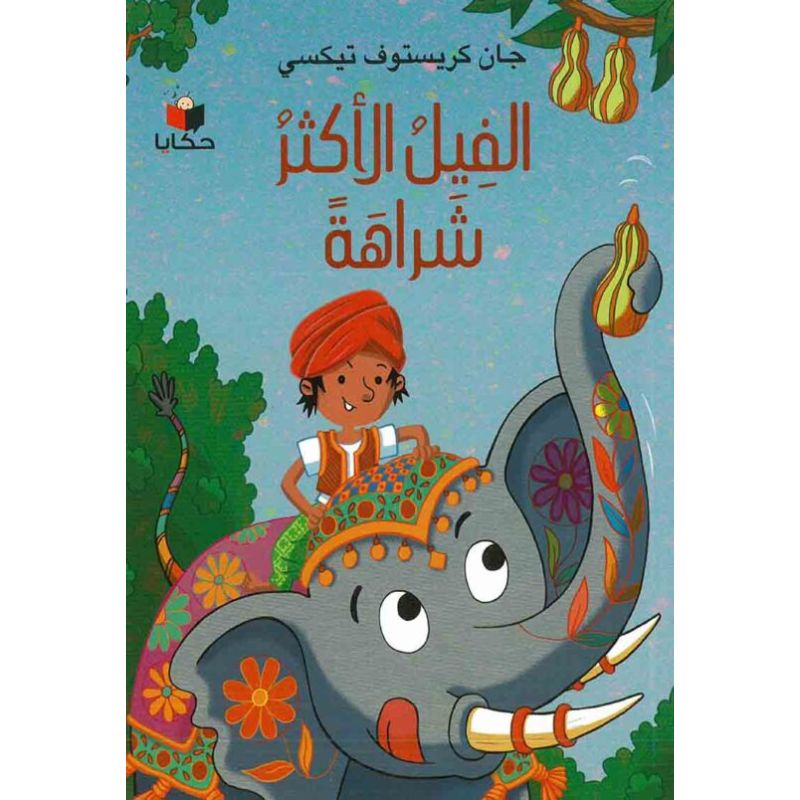 الفيل الاكثر شراهة