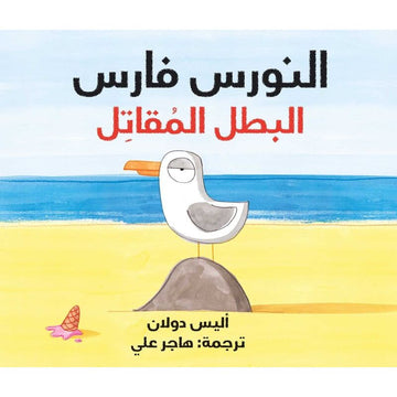 النورس فارس البطل المقاتل