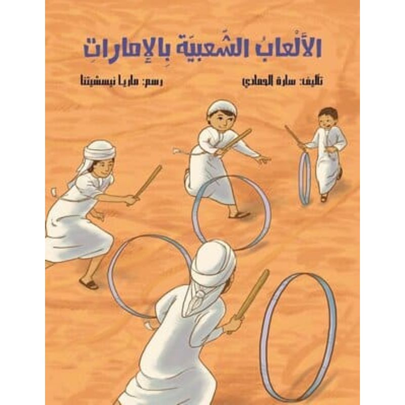 الألعاب الشعبية بالإمارات