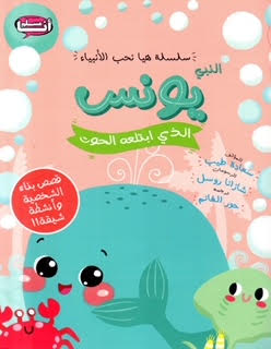 سلسلة هيا نحب الأنبياء النبي يونس الذي إبتلعه الحوت
