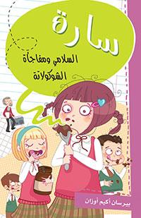 سارة السلامي من السهل أن تكون السلامي