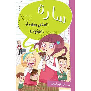 سارة السلامي من السهل أن تكون السلامي