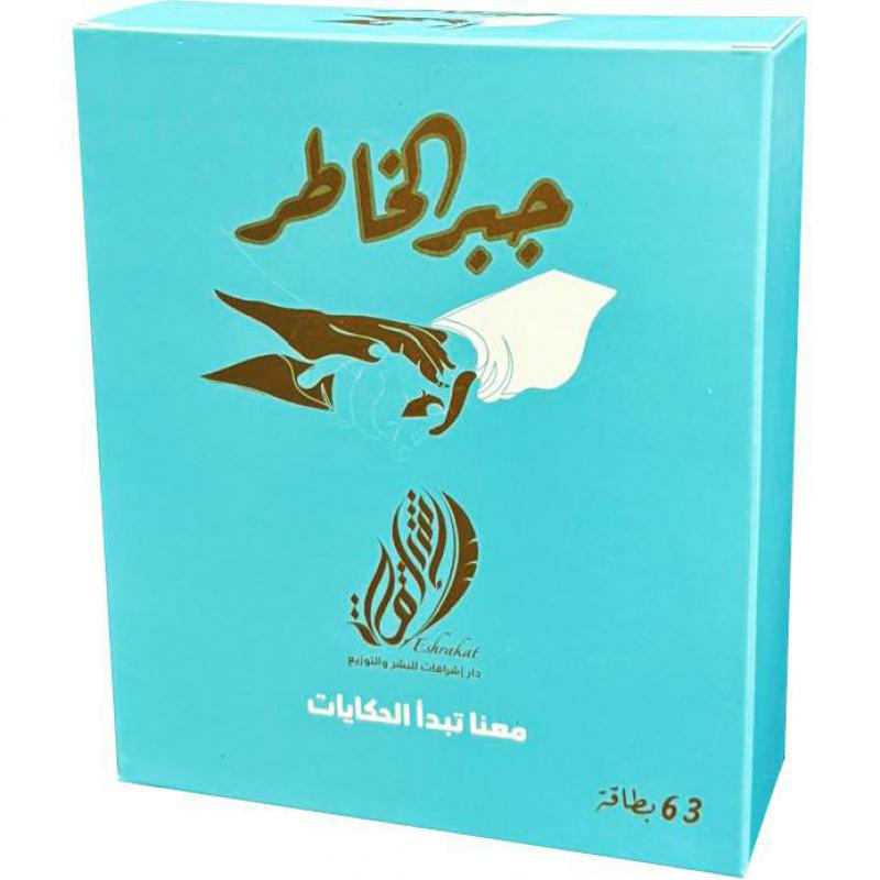 بطاقات جبر خاطر معنا تبدا الحكايات علبة