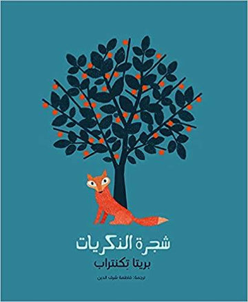 شجرة الذكريات