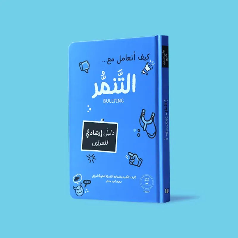 كيف أتعامل مع التنمر