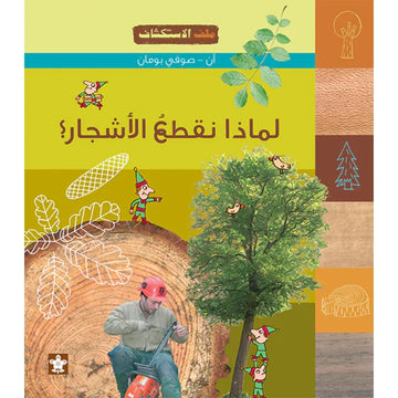 لماذا نقطع الأشجار