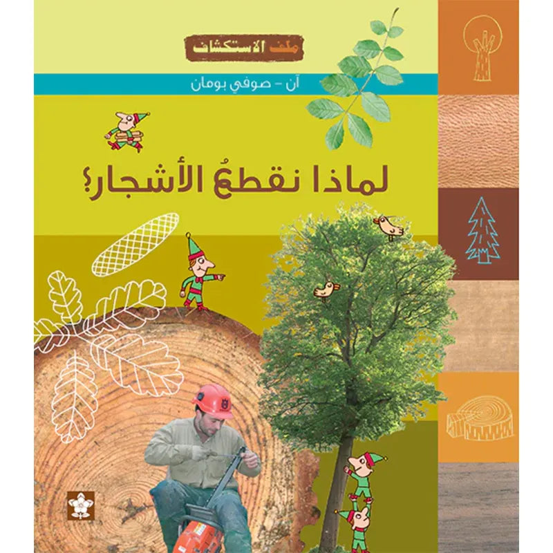 لماذا نقطع الأشجار