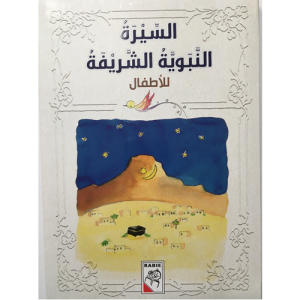 السيرة النبوية