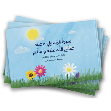 سيرة الرسول صلى الله عليه وسلم