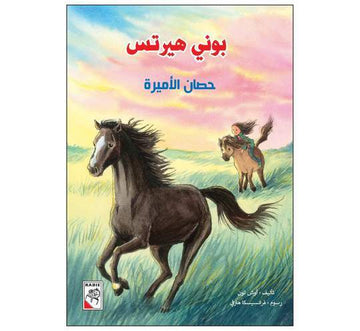 بوني هيرتس حصان الأميرة