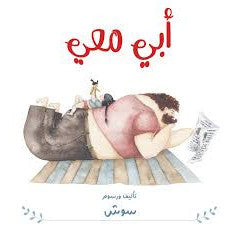 أبي معي