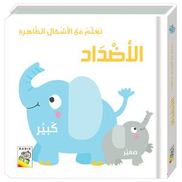 تعلم من الأشكال الظاهرة الأضداد