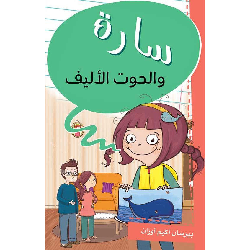 سارة والحوت الأليف