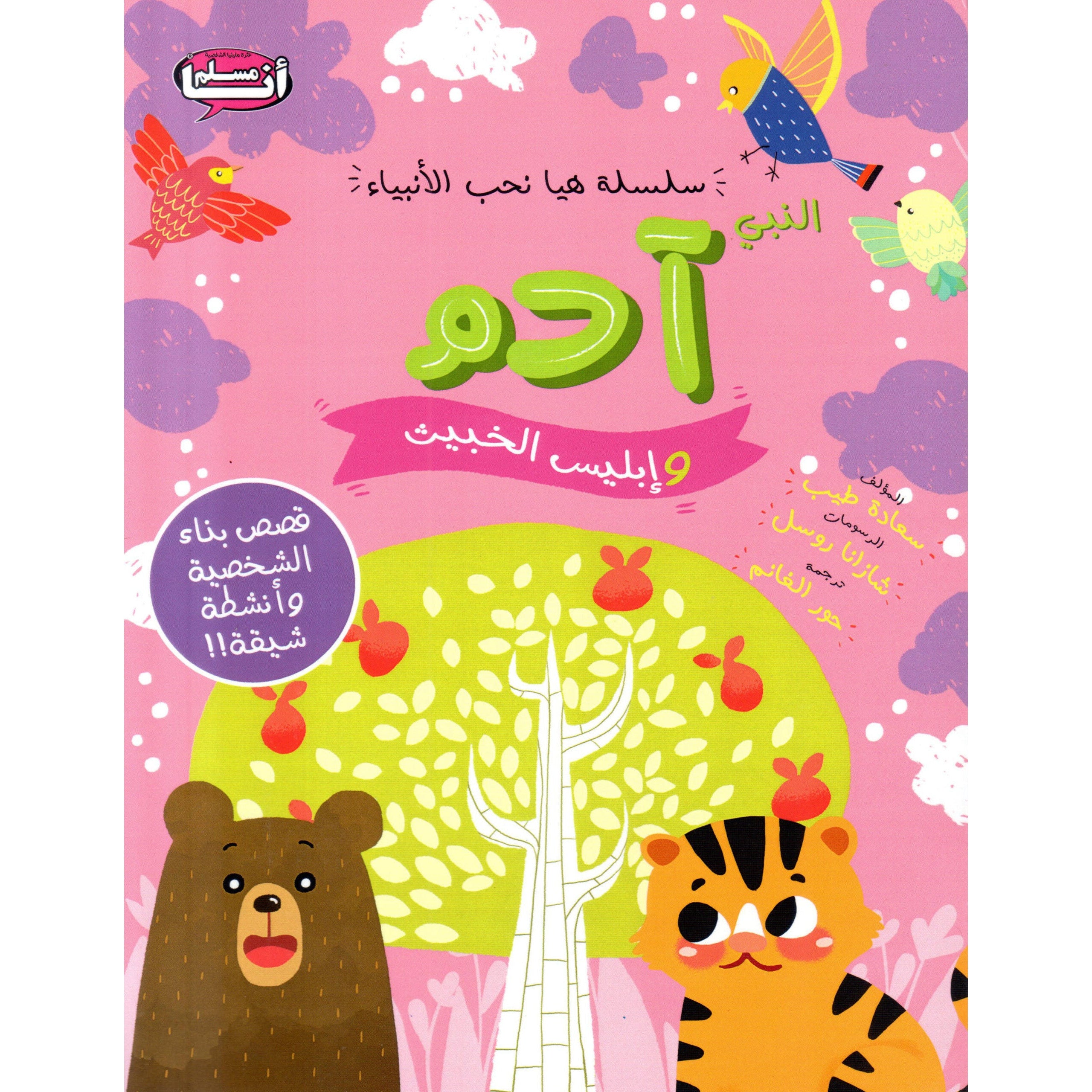 سلسلة هيا نحب الأنبياء النبي آدم وإبليس الخبيث