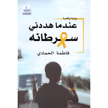 عندما هددني سرطانة رواية واقعية