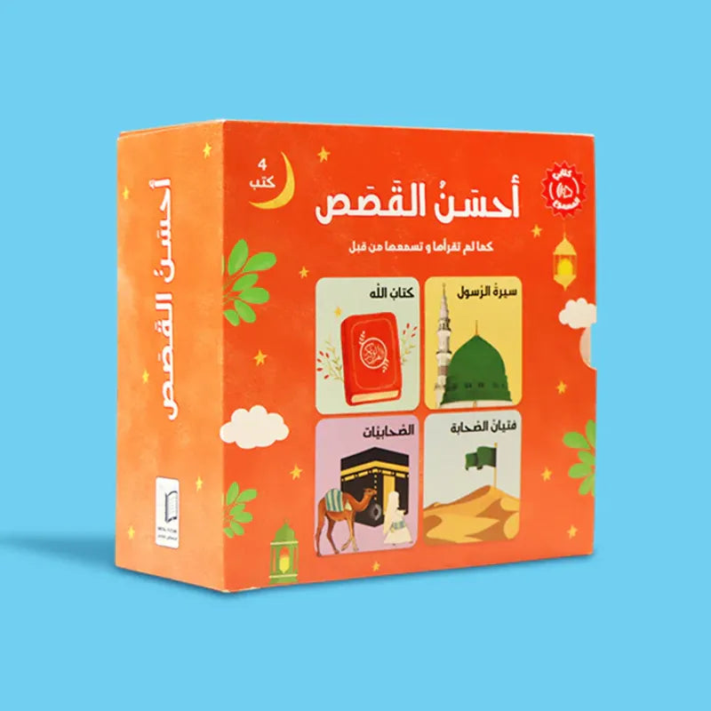 سلسلة أحسن القصص