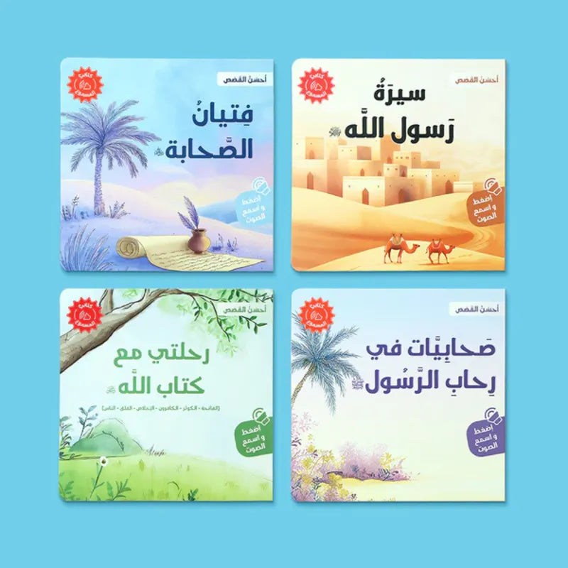 سلسلة أحسن القصص