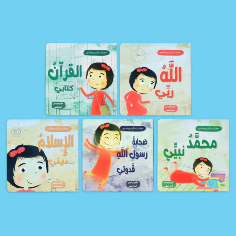 صغارنا يسألون و يتعلمون أمور دينهم - 5 قصص