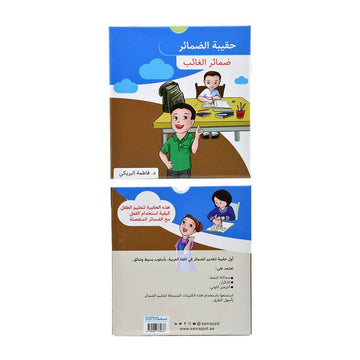 حقيبة ضمائر الغائب