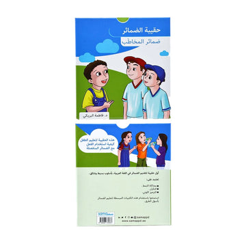 حقيبة ضمائر المخاطَب
