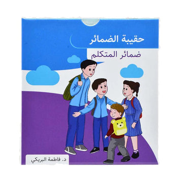 حقيبة ضمائر المتكلم
