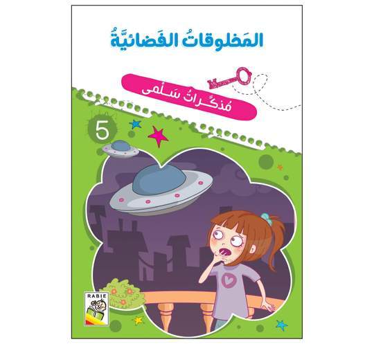 مذكرات سمى المخلوقات الفضائية