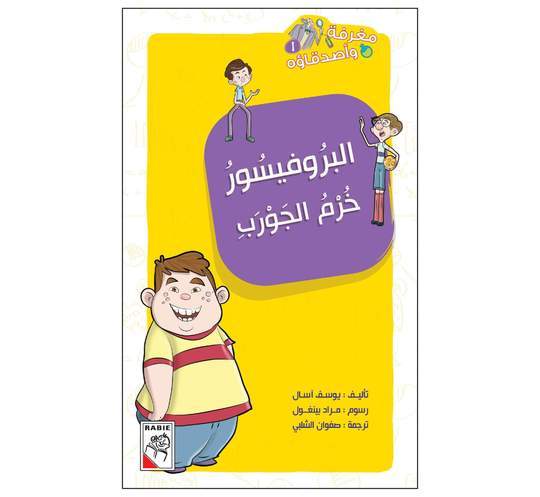 مغرفة و أصدقاؤه البروفيسور خرم الجورب