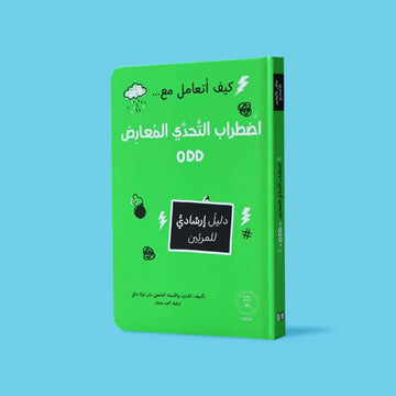 كيف أتعامل مع اضطراب التحدي المعارض