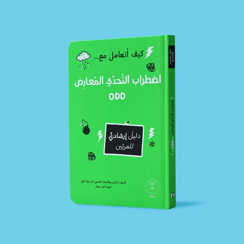 كيف أتعامل مع اضطراب التحدي المعارض