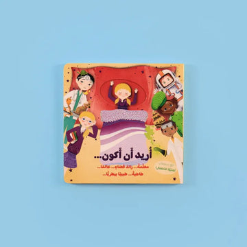سلسلة أريد أن...: تعلّم واكتشف مهن المستقبل ورياضات الأحلام!