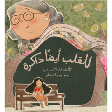 للقلب أيضا ذاكرة